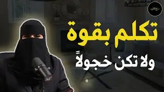  حركة تجعلك أكثر هيبة وقوة وثقة وتُجبر الآخرين علي احترامك .. لا تخجل من أحد | الهنوف الحقيل 
