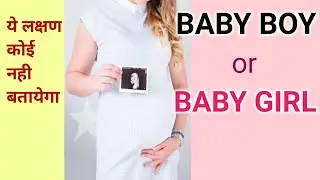 Gender Prediction Test: BABY BOY OR GIRL SYMPTOMS IN PREGNANCY | लड़का है या लड़की ये लक्षण बता देंगे