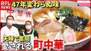 【町中華】店にドラマあり！昭和レトロな人気店『every.特集』