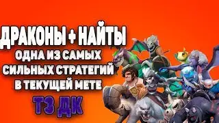 ДРАКОНЫ + НАЙТЫ! КАК ВЫИГРАТЬ БОГОВ? Т3 ДК!  AUTO CHESS ORIGIN!