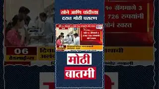 Gold Rate - सोने आणि चांदीच्या दरात मोठी घसरण