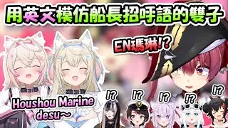 FuwaMoco雙子模仿船長也太像了吧www【宝鐘マリン/白上フブキ/大空スバル/大神ミオ/猫又おかゆ‬/儒烏風亭らでん/FWMC 】【Hololive/ホロライブ】【vtuber中文字幕】