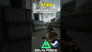 Delta Force AS Val ระยะใกล้ไม่มีใครไหว Part.1 #sagoodupplayx #deltaforce #gaming