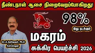நீண்ட நாள் ஆசை நிறைவேறப்போகிறது - மகரம் | Sukra peyarchi palan 2026 in tamil magaram