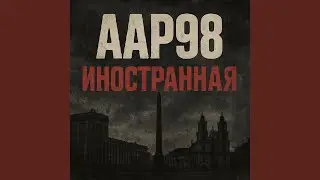 иностранная