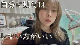 自分に期待はしない方がいい