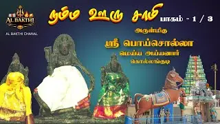 Shri Poisolla Meiya Ayyanar Temple, Kollangudi | History & Origin | Part 1 | Namma Ooru Samyy