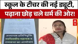 Rajasthan News: स्कूल की टीचर्स की नई डयूटी, बच्चों की पढ़ाई से ज्यादा हवन जरूरी ?  | Education