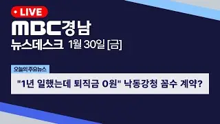 뉴스데스크 경남 0130 Full ver | 