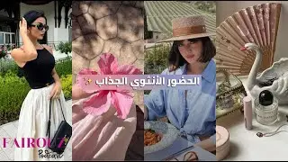كيفاش تكوني أنثى جذابة وحضورك قوي ✨how to be more attractive