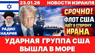 Новости Израиля. СРОЧНО! ФЛОТ США ИДЁТ В СТОРОНУ ИРАНА! №1191. Радио Наария #израиль #новости #news