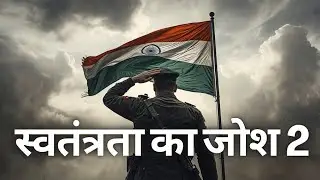 स्वतंत्रता का जोश 2 🇮🇳|  Patriotic Song | Music by [SHANTANU SHUKLA]