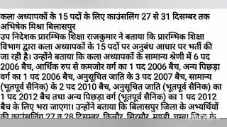 drawing teacher recruitment in HP।। batch wise counselling schedule for art teacher।। HP job vacancy