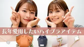【ご褒美アイテム】ずっと大事に使いたい！ハイブランドアイテム🫶バッグ・ジュエリーなどリアルに愛用してるお気に入りをご紹介します💍🕊️