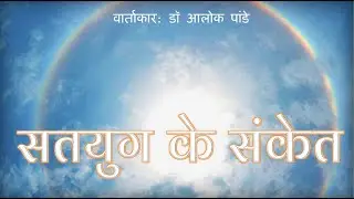 सतयुग के संकेत  |  TH 450