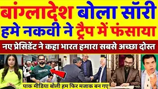 Pak Media Crying 😭 Bangladesh Cricket Ke Naye President Ne Mohsin Naqvi Ko Kiya Blame | Pak Reacts 