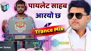 Trance Mix 🧿 पायलेट साहब आरयो छ Dj Remix Song 🔴 Sachin Pilot Song 2025 💯 DjShyam Jaipur