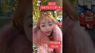 【成人式おめでとう🎉予約制】 #美容家sachi #ヘアメイクアーティストsachi #成人式ヘアメイク着付け #成人式前撮り #成人式コーデ #美容家sachi #完全予約制