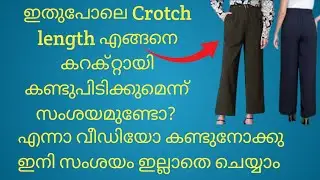 Crotch Length perfect ആയി ഇനി കണ്ടുപിടിക്കാം/How to Calculate Crotch Length/Fashion with Rika