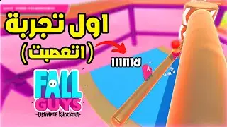 Fall Guys | مستحيل تلعب اللعبة دي و ماتتعصبش🤬
