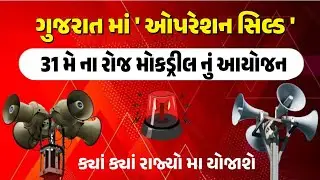 Gujarat breaking news | ગુજરામાં મોકડ્રિલ operation shield#gujarat #mockdrill #pmmodi  #india #news