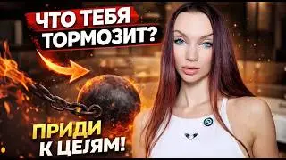 Это мешает тебе на пути к жизни мечты