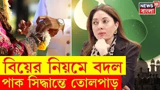 Pakistan News | বরের জেল, বাবা-মায়ের জরিমানা,বাল্যবিবাহে কড়া শাস্তির আইন  | Child Marriage Ban |N18G