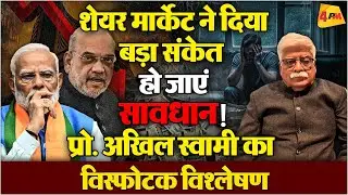 प्रो. अखिल स्वामी ने शेयर मार्केट के खेल का किया बड़ा विश्लेषण, आगे क्या होगा ?