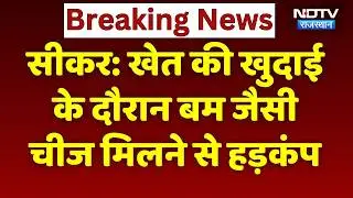 Suspicious Bomb Found During Excavation: खेत की खुदाई के दौरान बम जैसी चीज मिलने से हड़कंप। Breaking