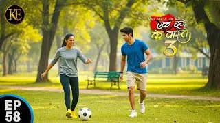 श्रवण और सुमन का फुटबॉल वाला प्यारा पल   || Ek Duje Ke Vaaste 3 || EP - 58
