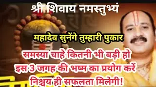 समस्या चाहे कितनी भी बड़ी हो ? इस 3 जगह की भष्म का प्रयोग करे निश्चय ही  सफलता@panditjipradeepmishra
