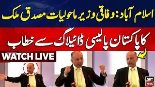 🛑LIVE || Federal Minister for Environment Musadiq addresses Pakistan Policy Dialogue || ARY News