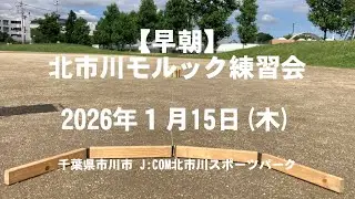 早朝北市川モルック練習会 2026/01/15
