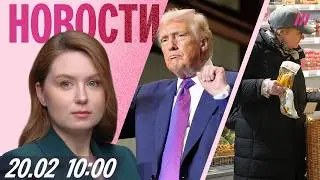 Трамп дал Ирану 15 дней. Российские фигуристы впервые без медалей. Рекордные траты россиян на еду