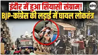 😱MP Indore Protest : BJYM और Congress कार्यकर्ताओं में पथराव, पुलिस ने चलाई वाटर कैनन!