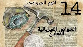 الخواص الفيزيائية للمعادن (افهم الجيولوجيا)