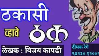 ठकासी व्हावे ठक | vijay kapdi marathi katha| deepak rege | marathi kathakathan |