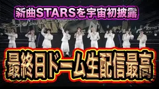 【最高】5大ドーム最終日生配信が最高すぎた！！まさかの新曲を披露！？