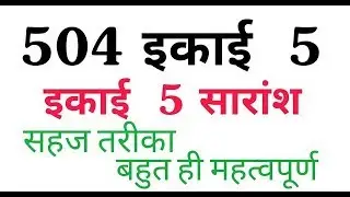 Nios Deled Course - 504 इकाई 5  का सारांश। (504 सारांश)👇👇👇 [ Important Q/n Ans ]