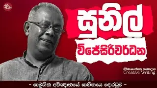සුනිල් විජේසිරිවර්ධන|සාමූහික අවිඥානයේ සාහිත්&zwj;යය දොරටුව|Creative Writing| Upul Shantha Sannasgala
