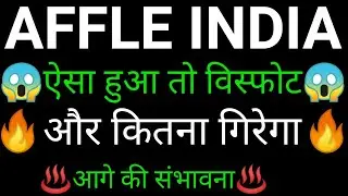 AFFLE India share 🔥✅ | AFFLE 3I share latest news today | AFFLE 3I share news | AFFLE 3i