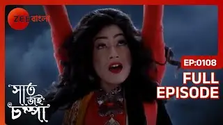 EP 108Saat Bhai Champa - Индийское бенгальское телешоу - Же Бангла