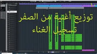 توزيع أغنية من الصفر الحلقة 10 تسجيل الغناء