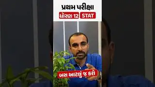 પ્રથમ પરીક્ષા ધોરણ 12 STAT | બસ આટલું જ કરો 🤫 #vidyakul #exampreparation #Mostimp