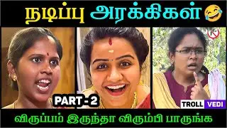 PART-2 இப்படி ஆகும்னு நினைக்கல 😂| Troll Vedi