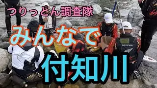 付知川で今年初の遊鮎遊の例会に❤️