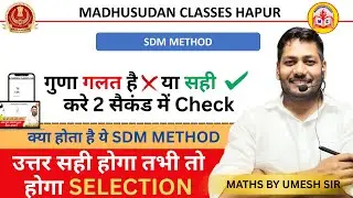 SUM DIGIT METHOD || जोड़ अंक विधि  || क्या होता है ये SDM Method ||  ||MATH BY UMESH SIR