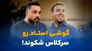 گوشی استاد رو شکوند!