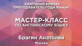 Брагин Анатолий. Мастер-класс по английскому языку