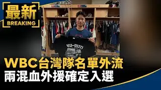 WBC台灣隊名單外流　兩混血外援確定入選｜#鏡新聞